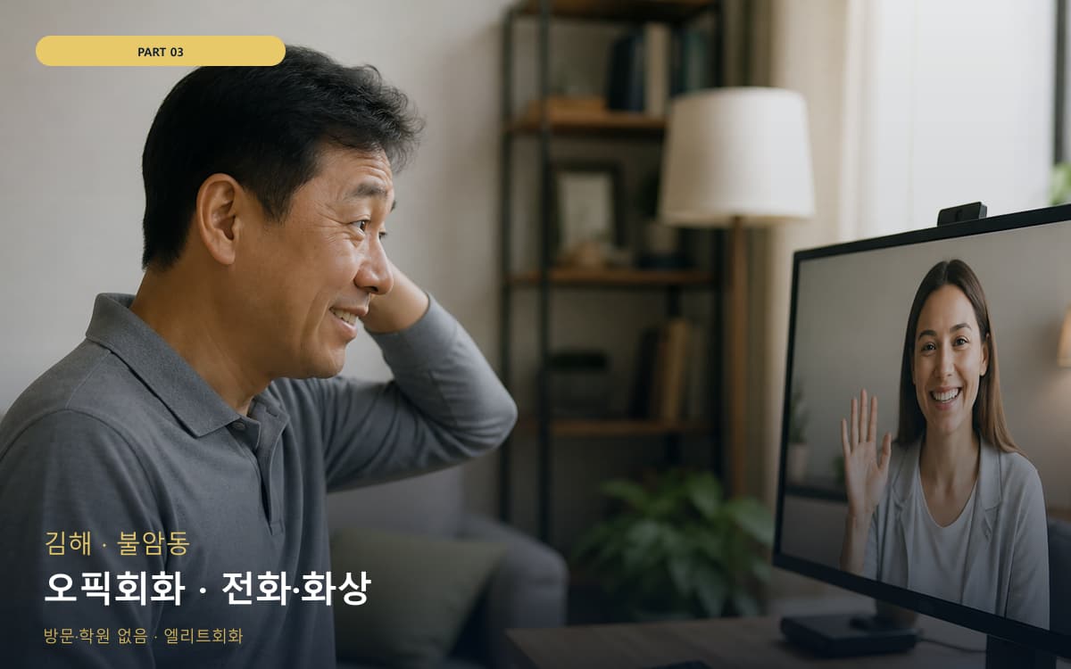 오픽회화 · 전화·화상
