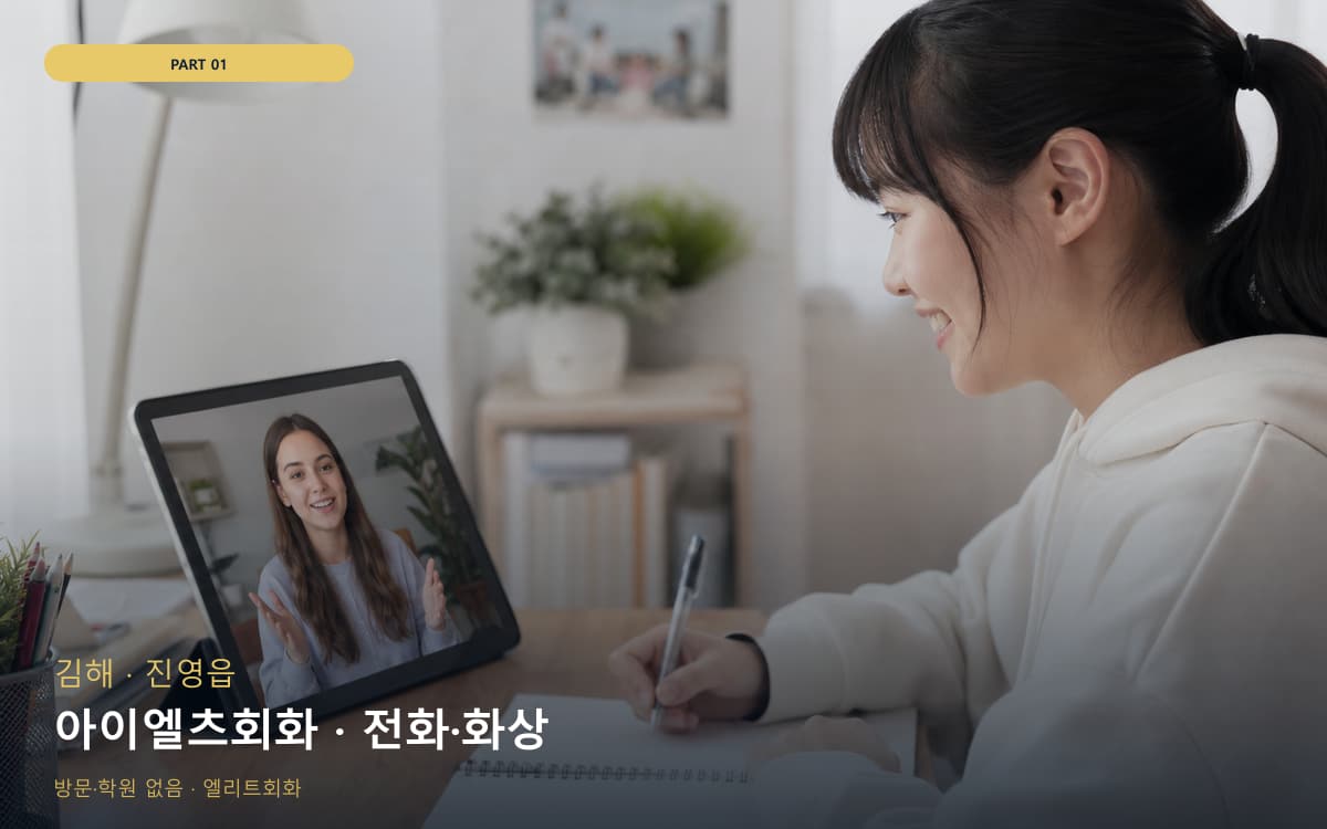 아이엘츠회화 · 전화·화상