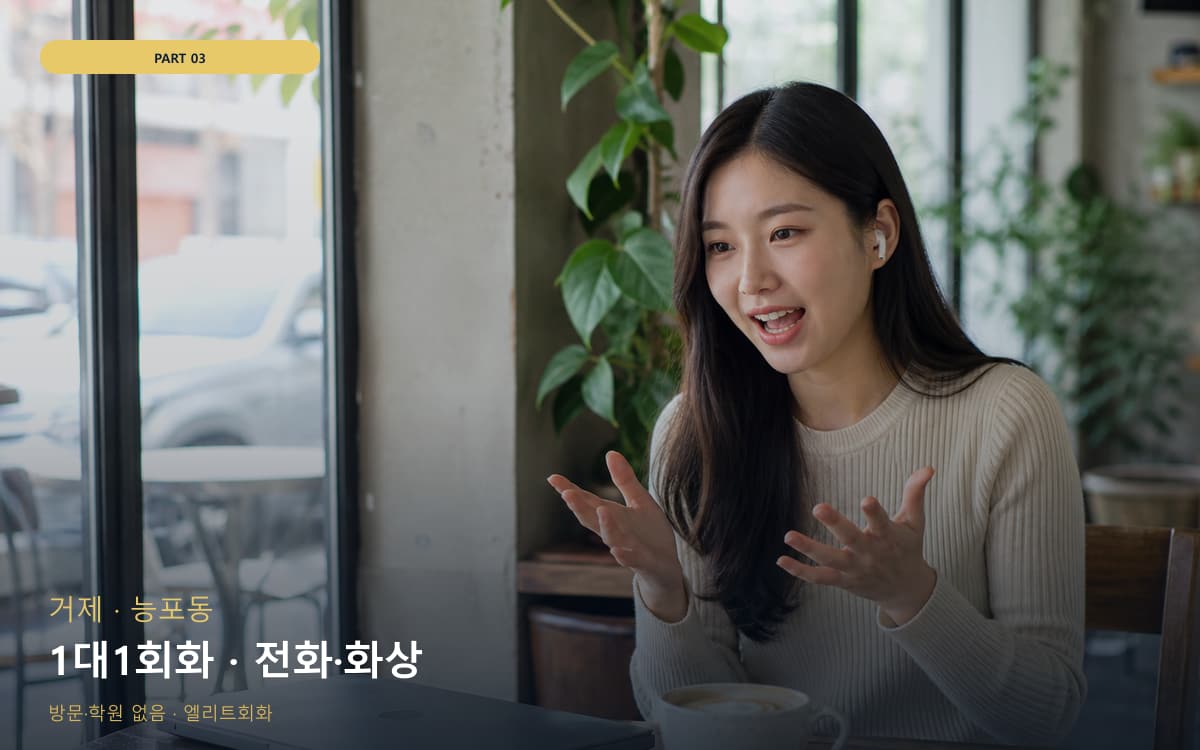 1대1회화 · 전화·화상