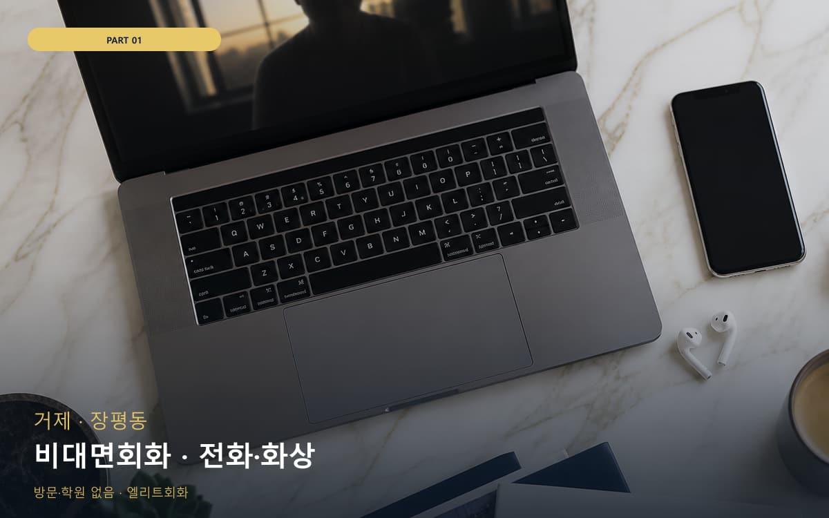 비대면회화 · 전화·화상