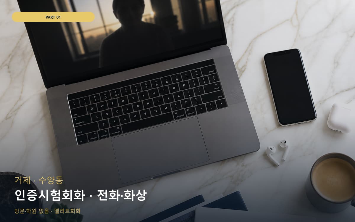 인증시험회화 · 전화·화상