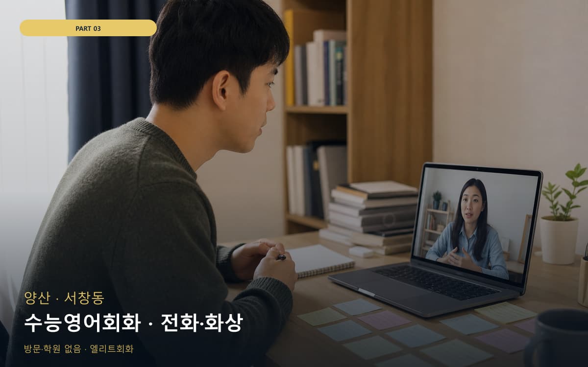수능영어회화 · 전화·화상
