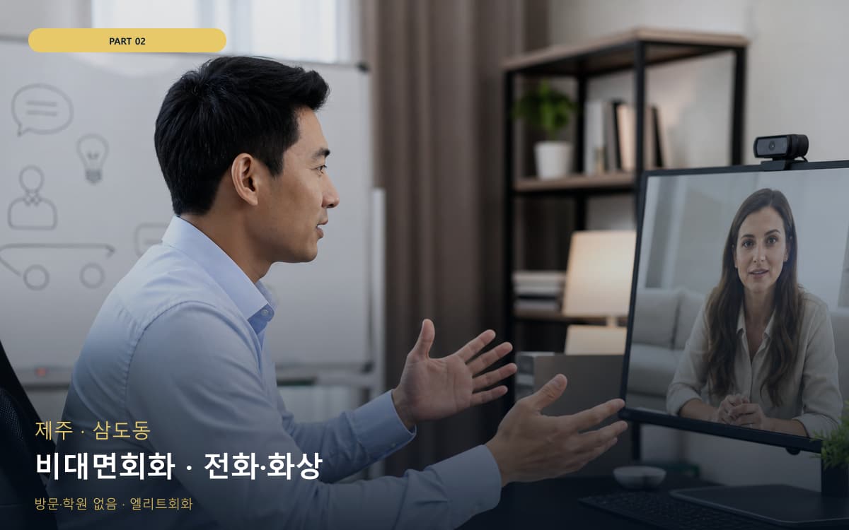 비대면회화 · 전화·화상