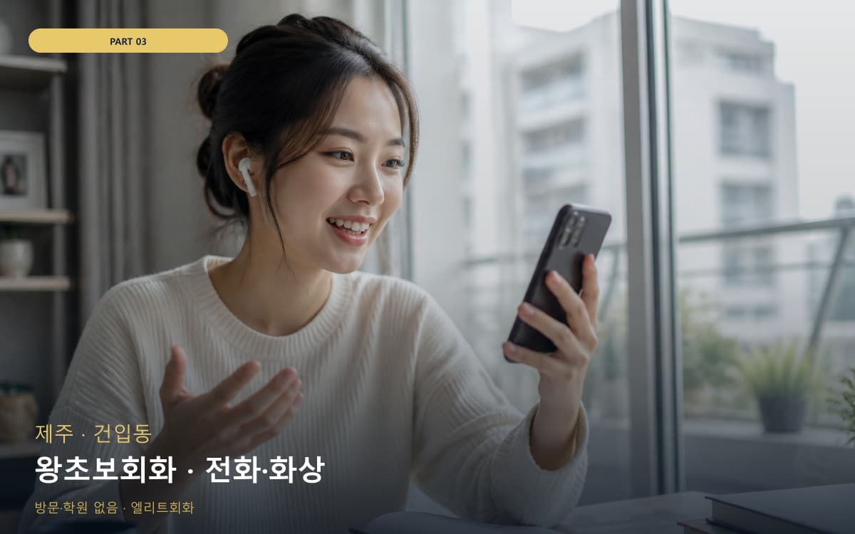 왕초보회화 · 전화·화상
