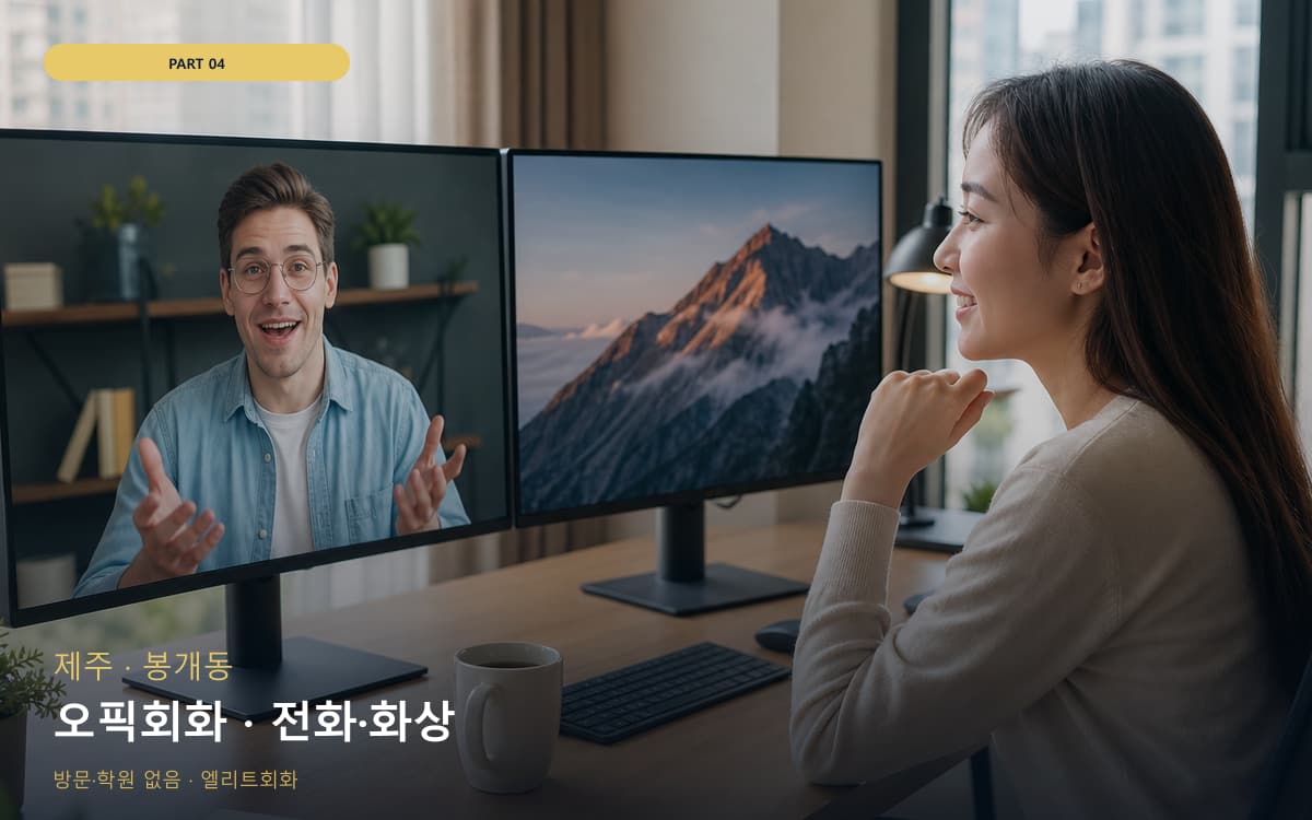 오픽회화 · 전화·화상