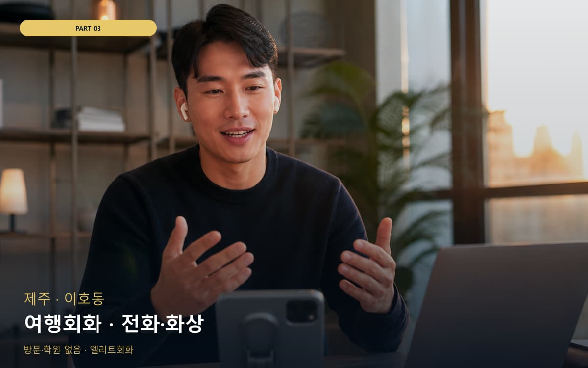 여행회화 · 전화·화상
