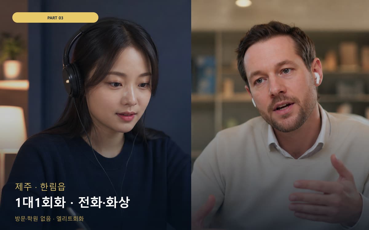 1대1회화 · 전화·화상