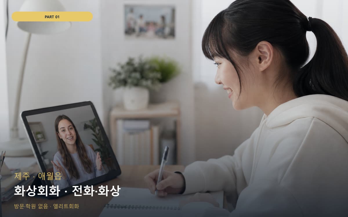 화상회화 · 전화·화상