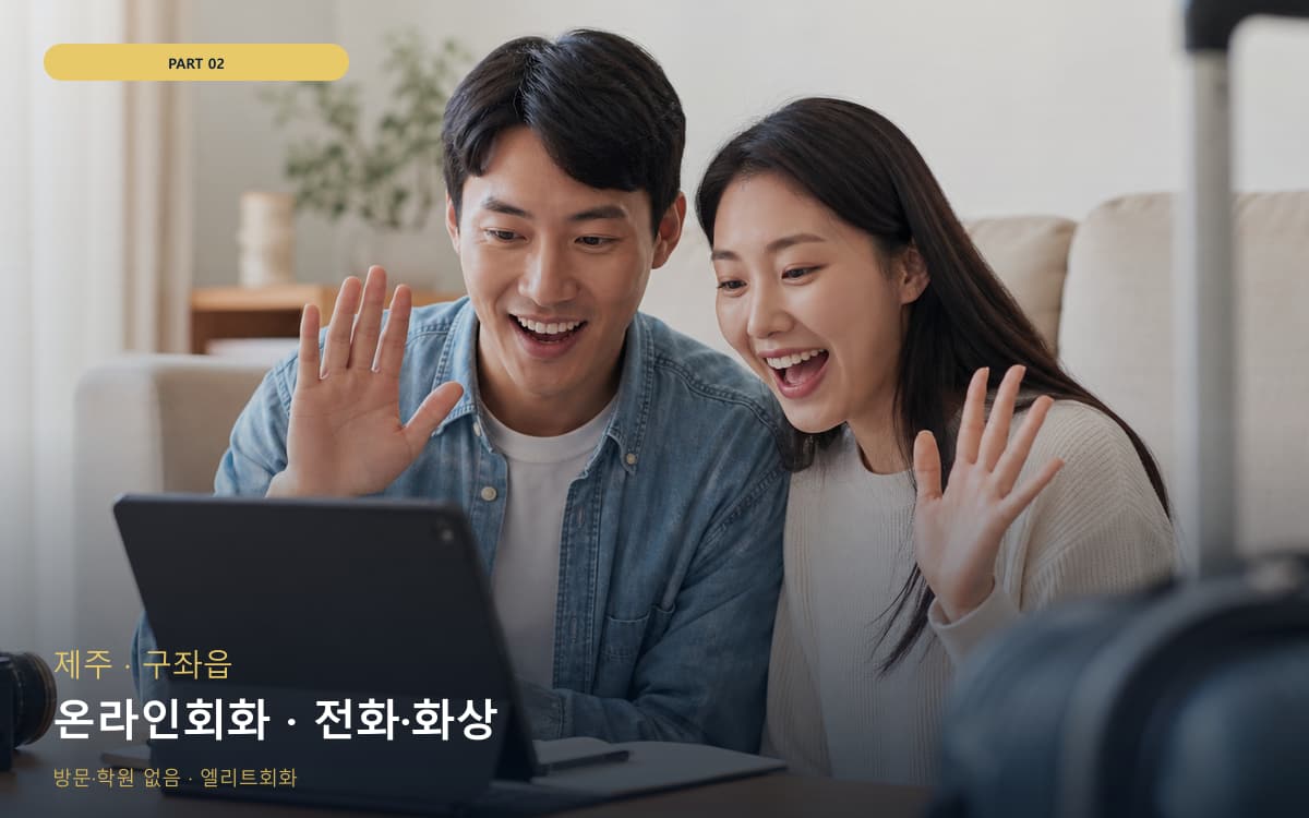 온라인회화 · 전화·화상