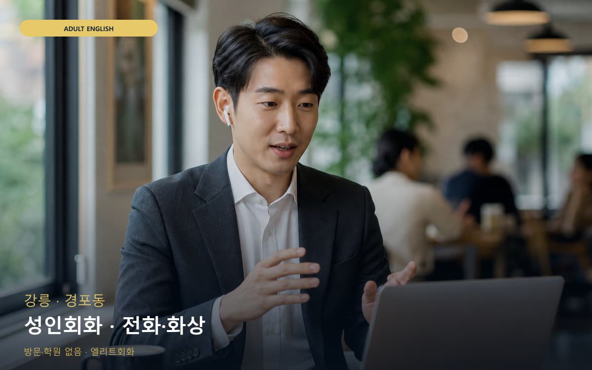 강릉 송정동 성인회화 데일리스피킹 상담예약 