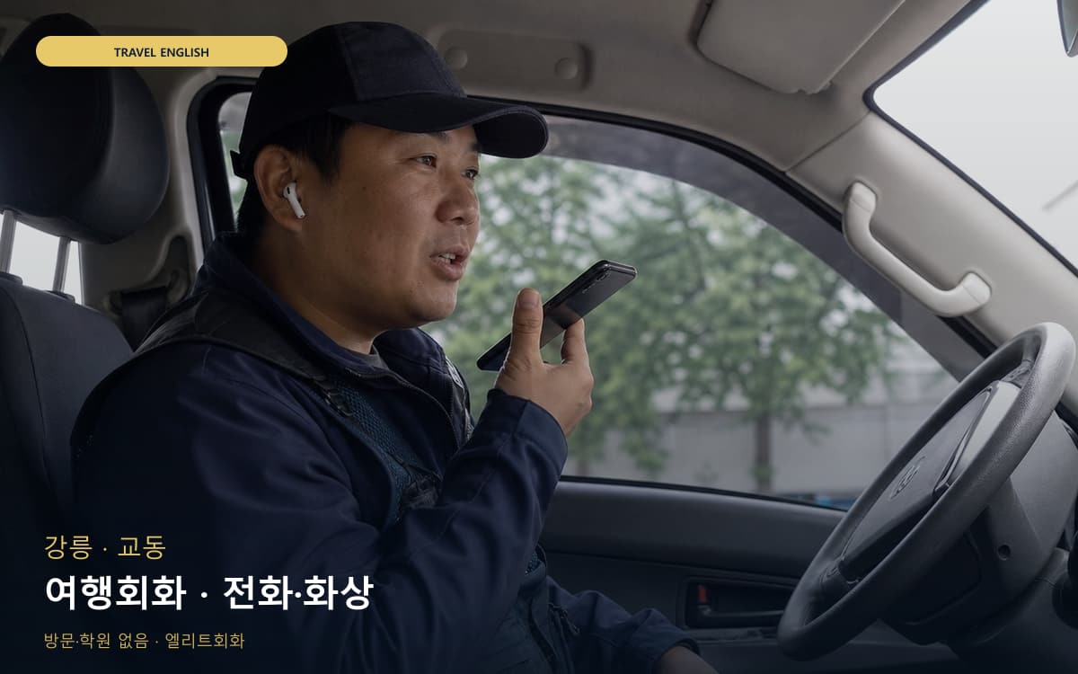 강릉 강남동 여행회화 출국준비  
