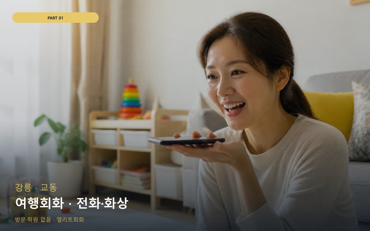 여행회화 · 전화·화상
