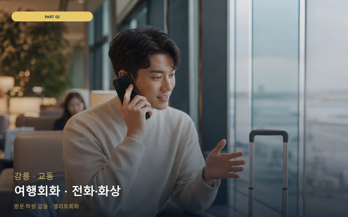 여행회화 · 전화·화상