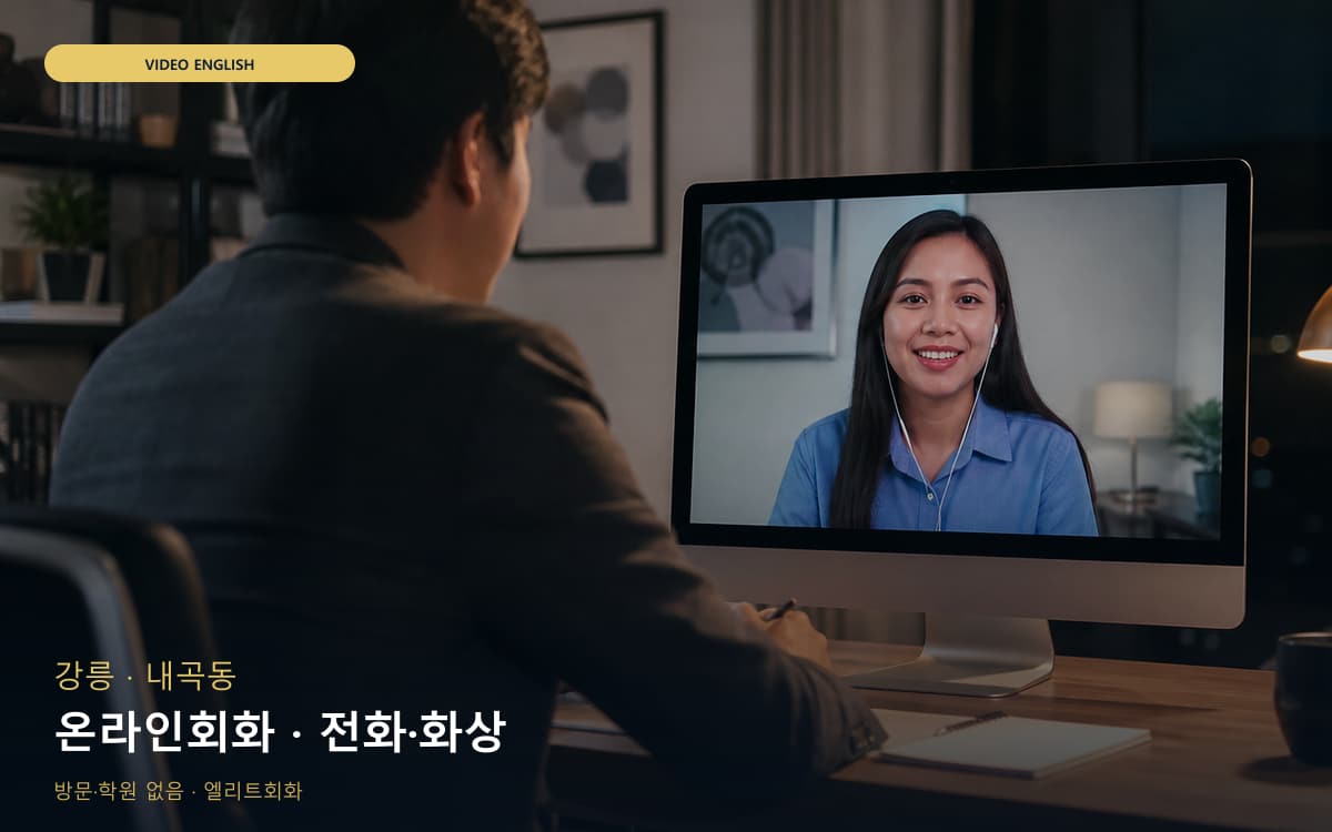 강릉 포남동 온라인회화 온라인수업 체험수업 