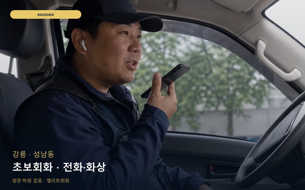 강릉 초당동 초보회화 단계학습  