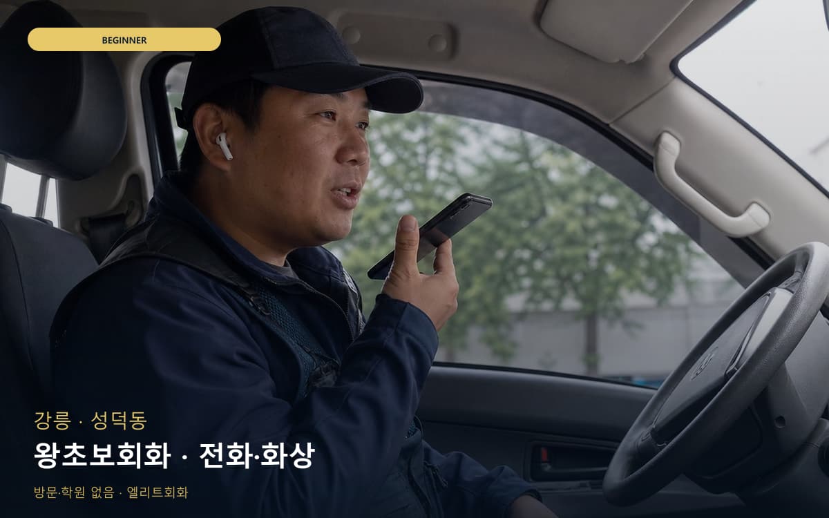강릉 교동 왕초보회화 첫문장연습 지금상담 