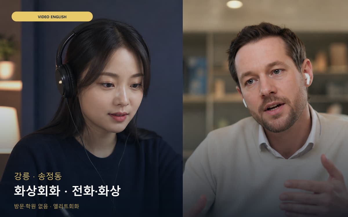 강릉 강남동 화상회화 카메라수업 체험수업 