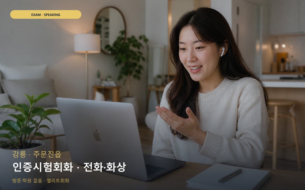 강릉 포남동 인증시험회화 자격증준비 바로문의 