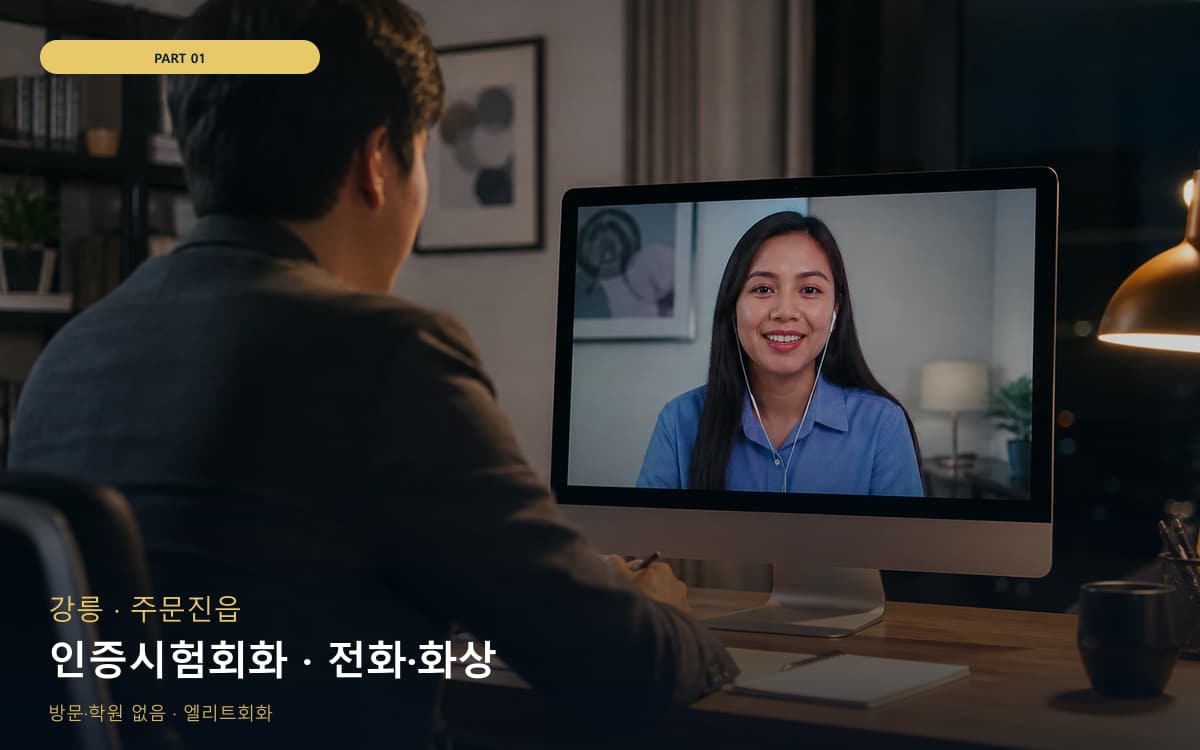 인증시험회화 · 전화·화상