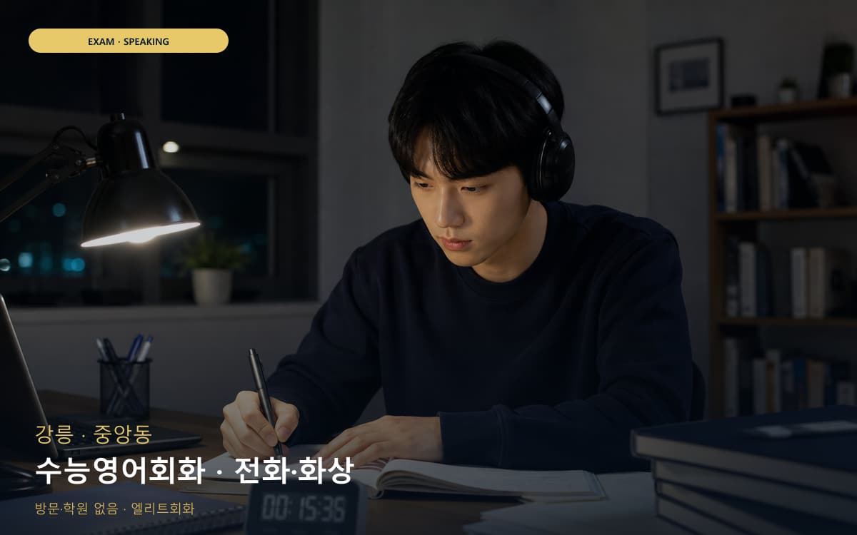 강릉 송정동 수능영어회화 독해말하기 빠른배정 