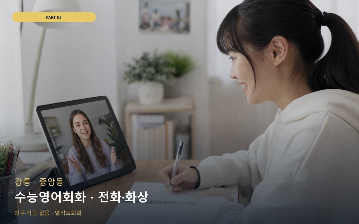 수능영어회화 · 전화·화상
