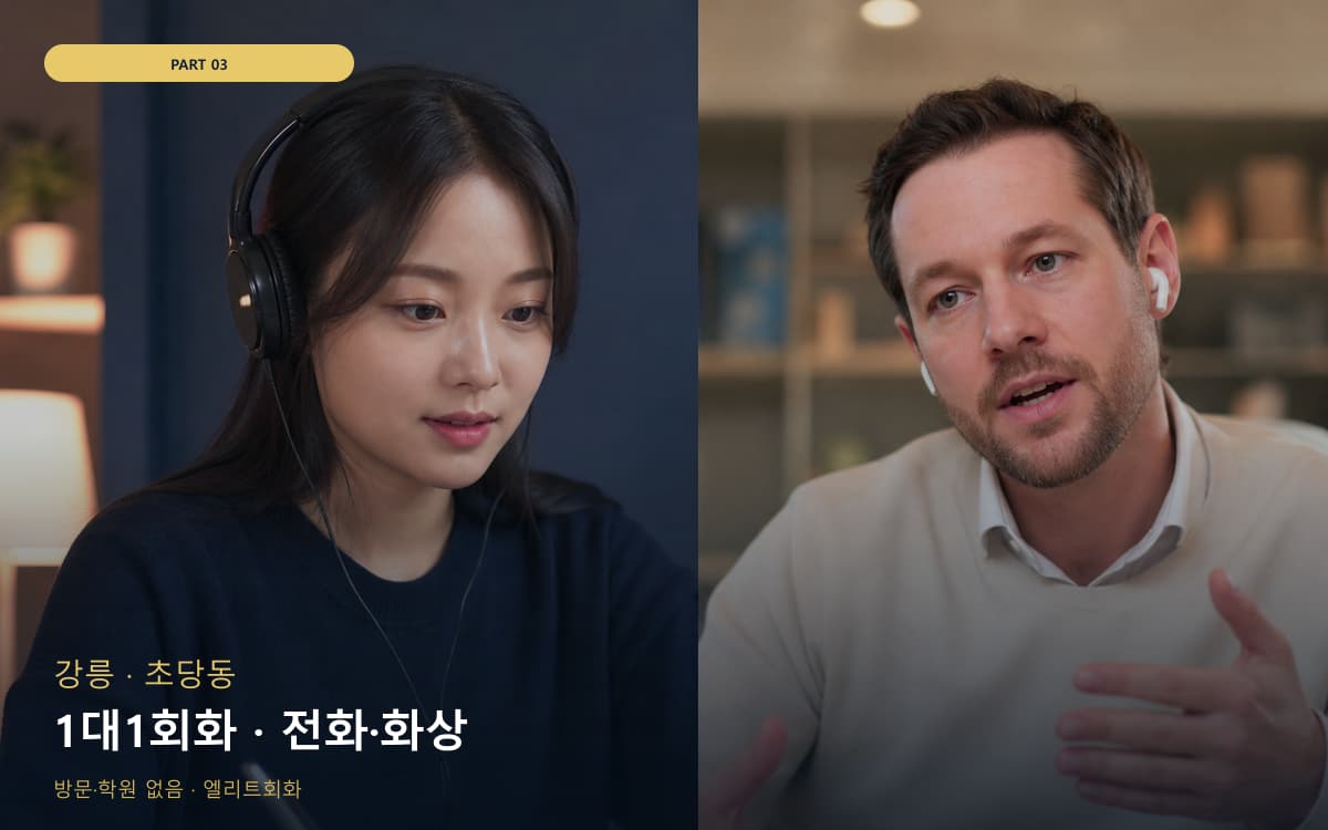 1대1회화 · 전화·화상
