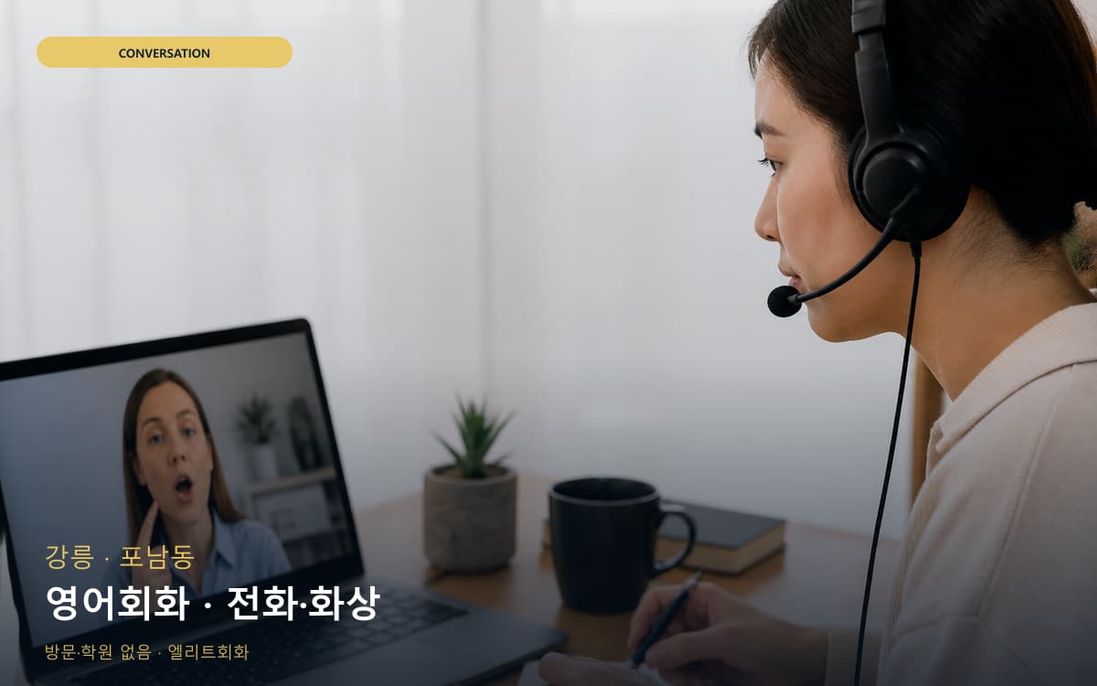 강릉 성남동 영어회화 영어실력업 바로문의 