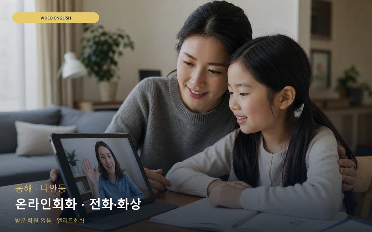 동해 천곡동 온라인회화 온라인수업 상담예약 