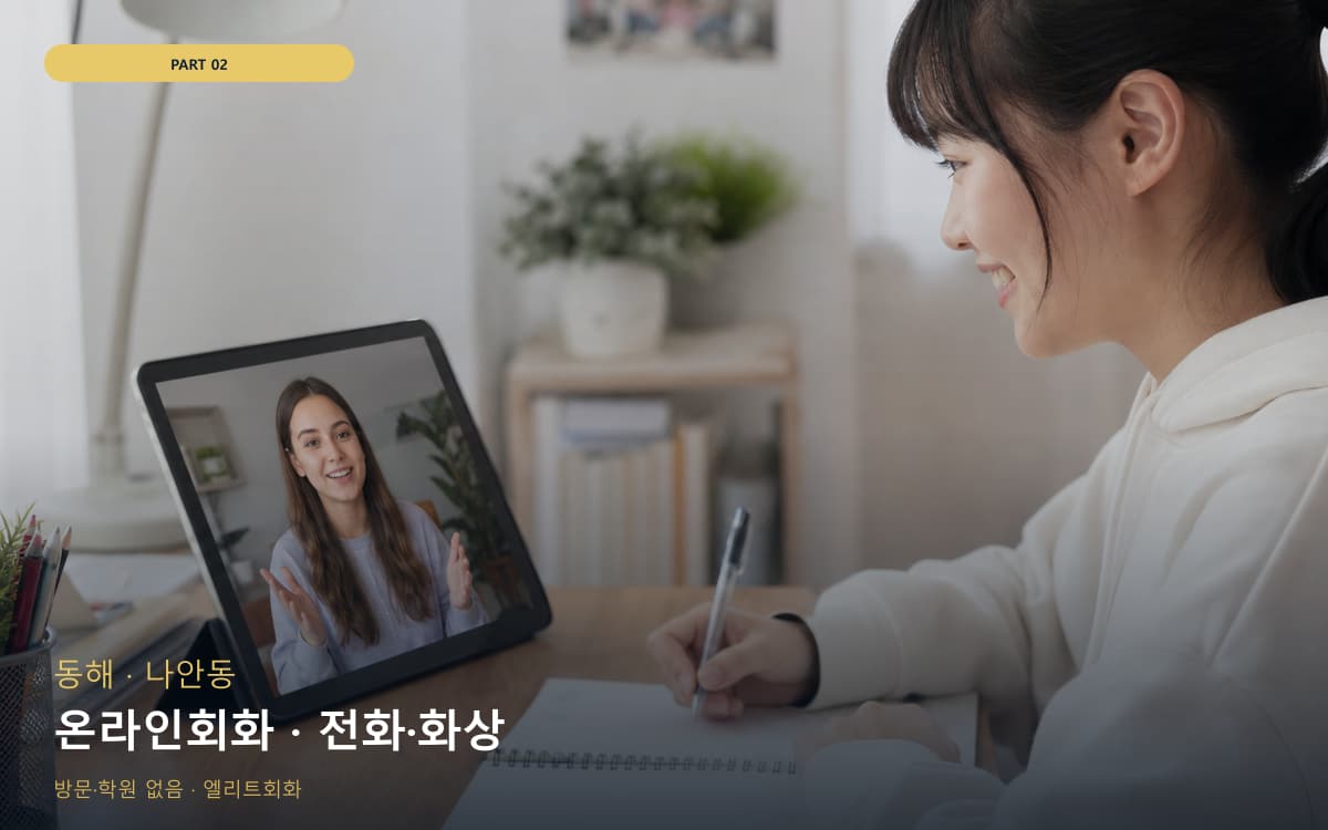 온라인회화 · 전화·화상
