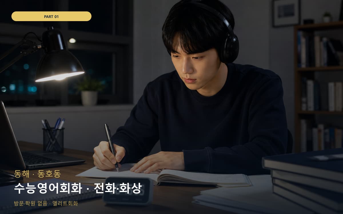 수능영어회화 · 전화·화상