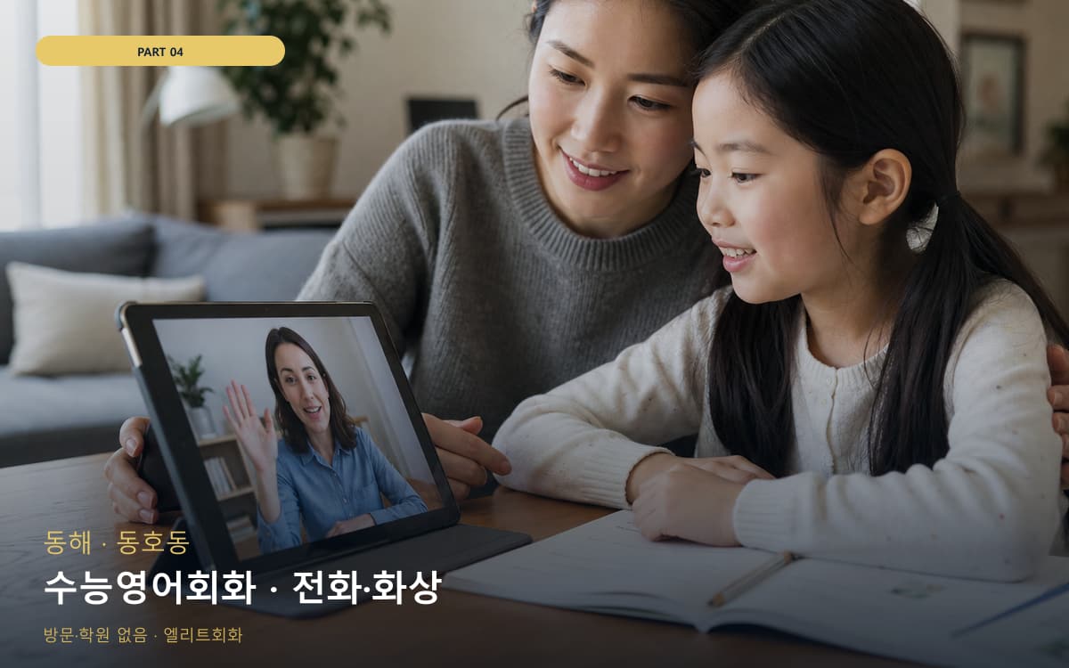 수능영어회화 · 전화·화상