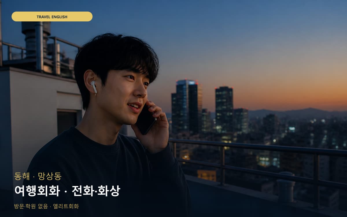 동해 발한동 여행회화 여행회화 체험수업 