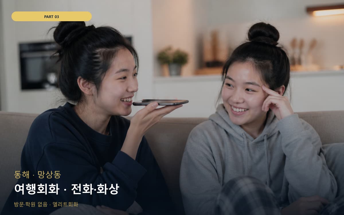 여행회화 · 전화·화상