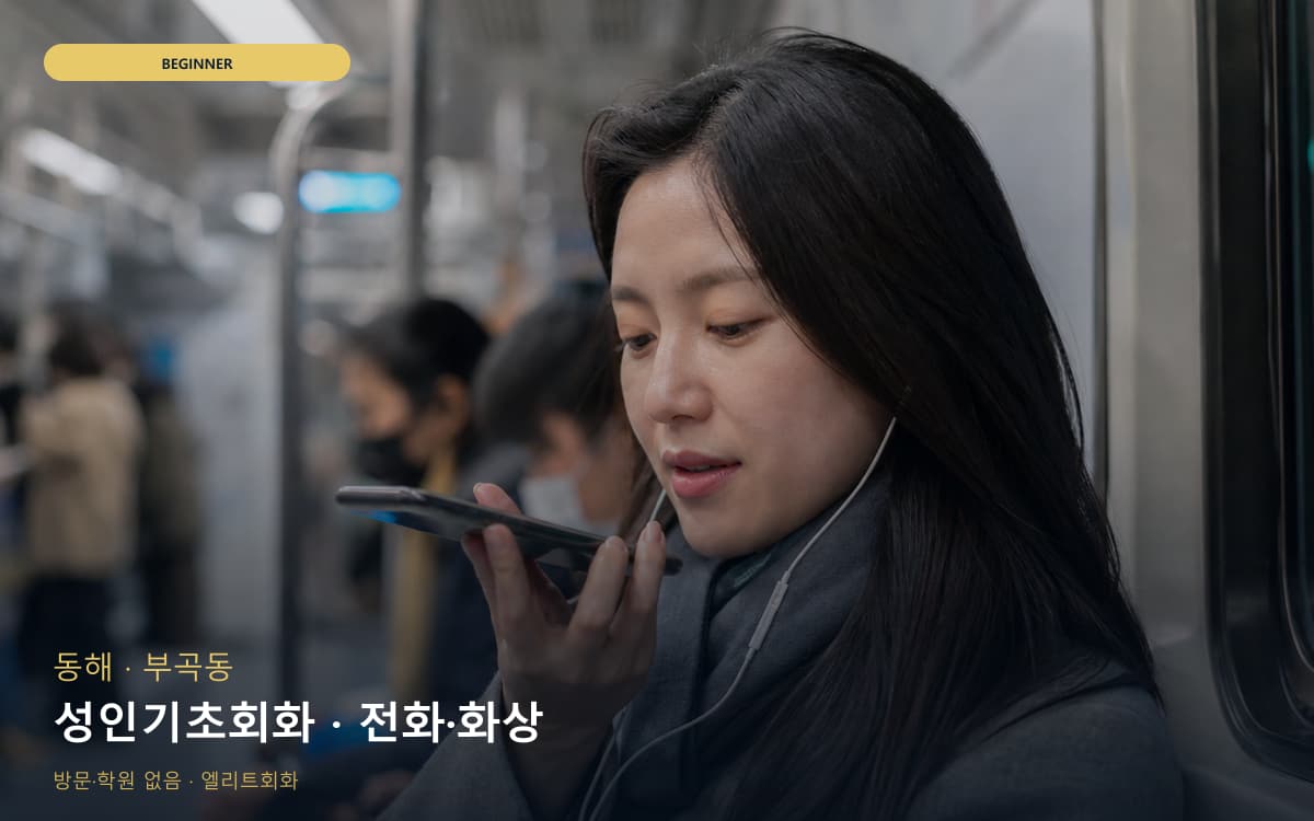 동해 묵호동 성인기초회화 쉬운패턴 카톡상담 