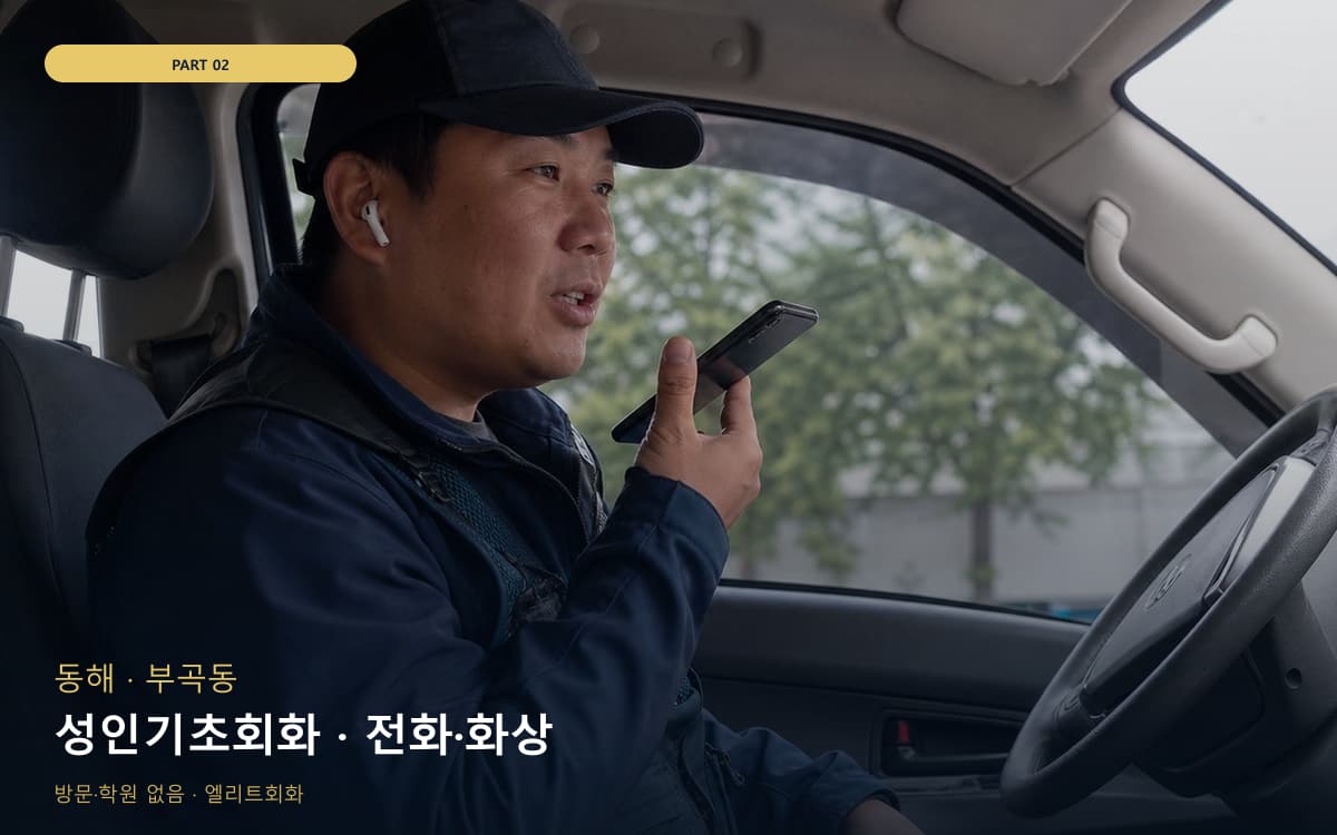 성인기초회화 · 전화·화상