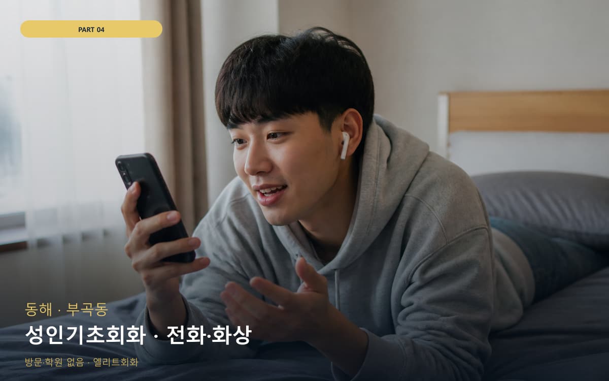 성인기초회화 · 전화·화상