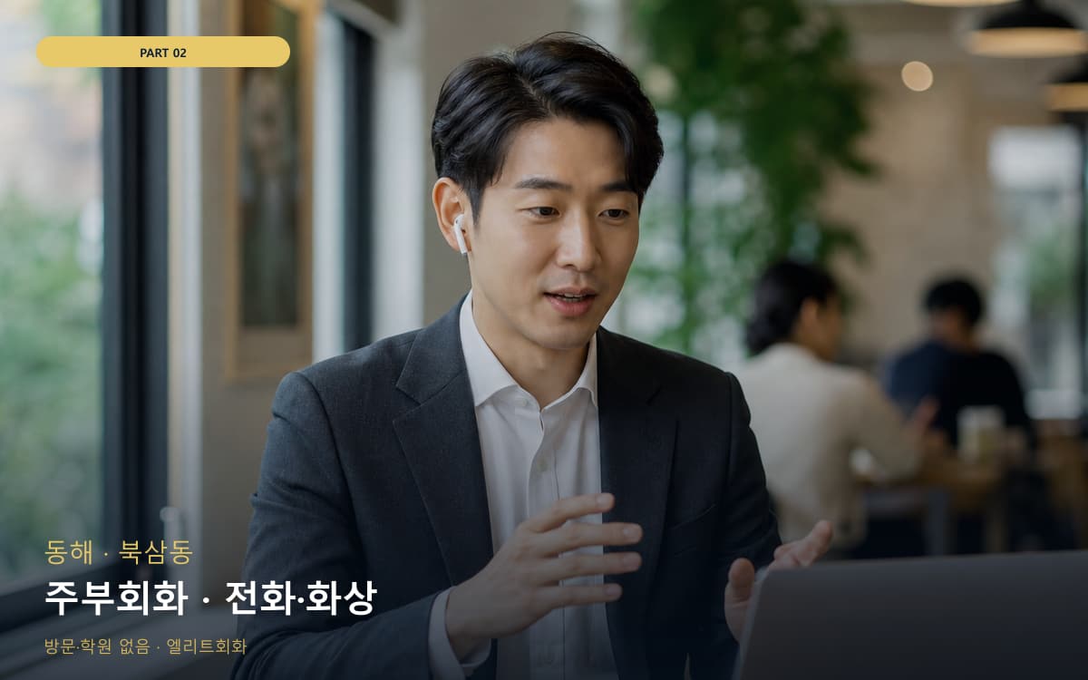 주부회화 · 전화·화상