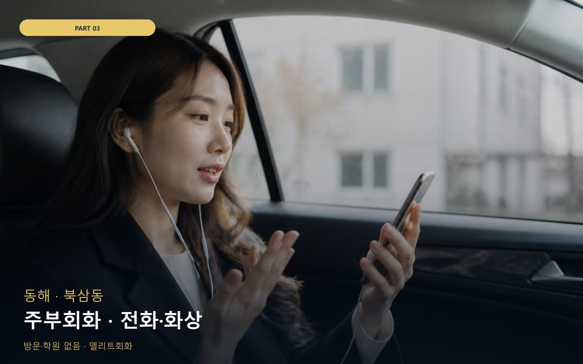 주부회화 · 전화·화상
