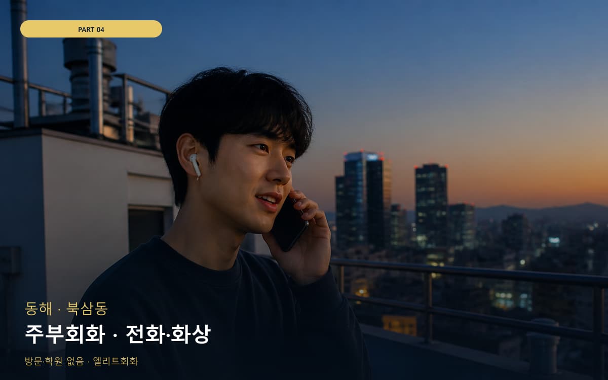 주부회화 · 전화·화상