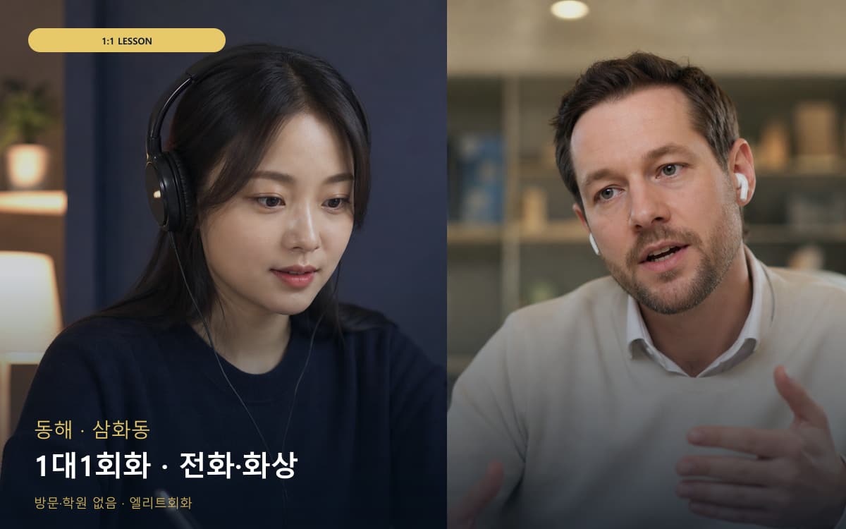 동해 묵호동 1대1회화 개인레슨 무료상담 