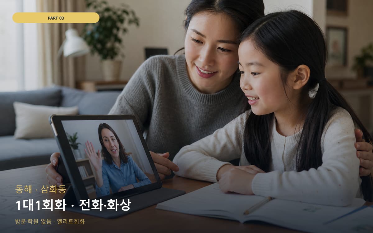 1대1회화 · 전화·화상