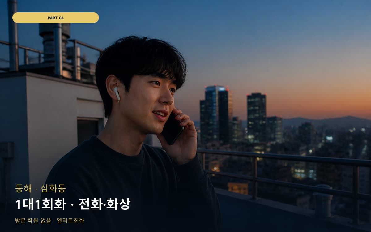 1대1회화 · 전화·화상
