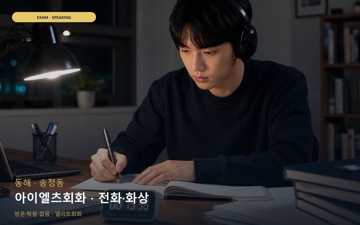 동해 북삼동 아이엘츠회화 주제답변 바로문의 