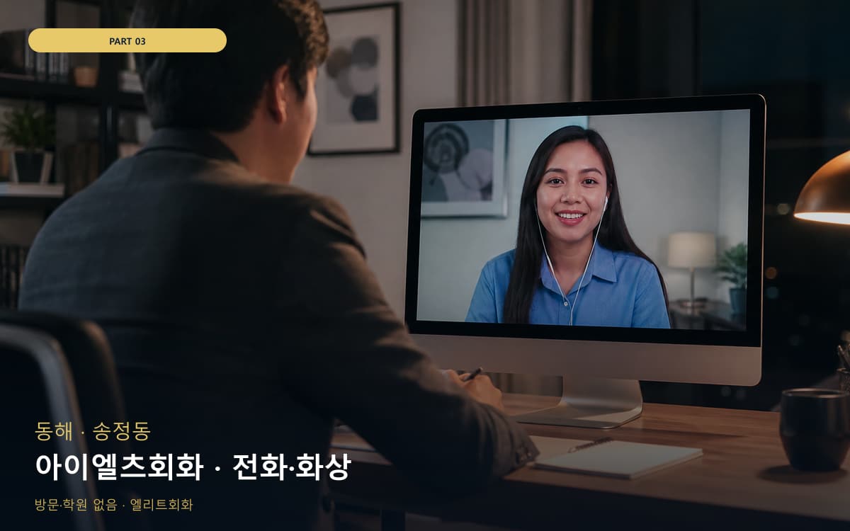 아이엘츠회화 · 전화·화상