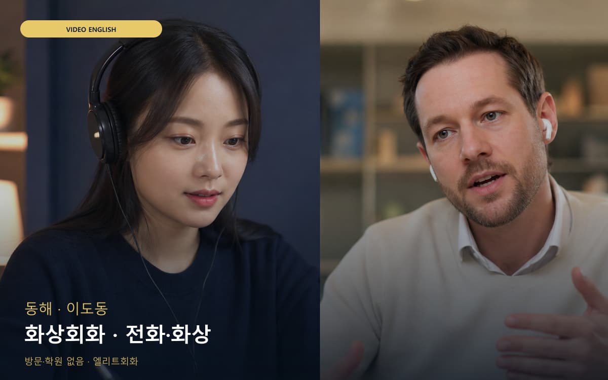 동해 묵호동 화상회화 비주얼교정 체험수업 