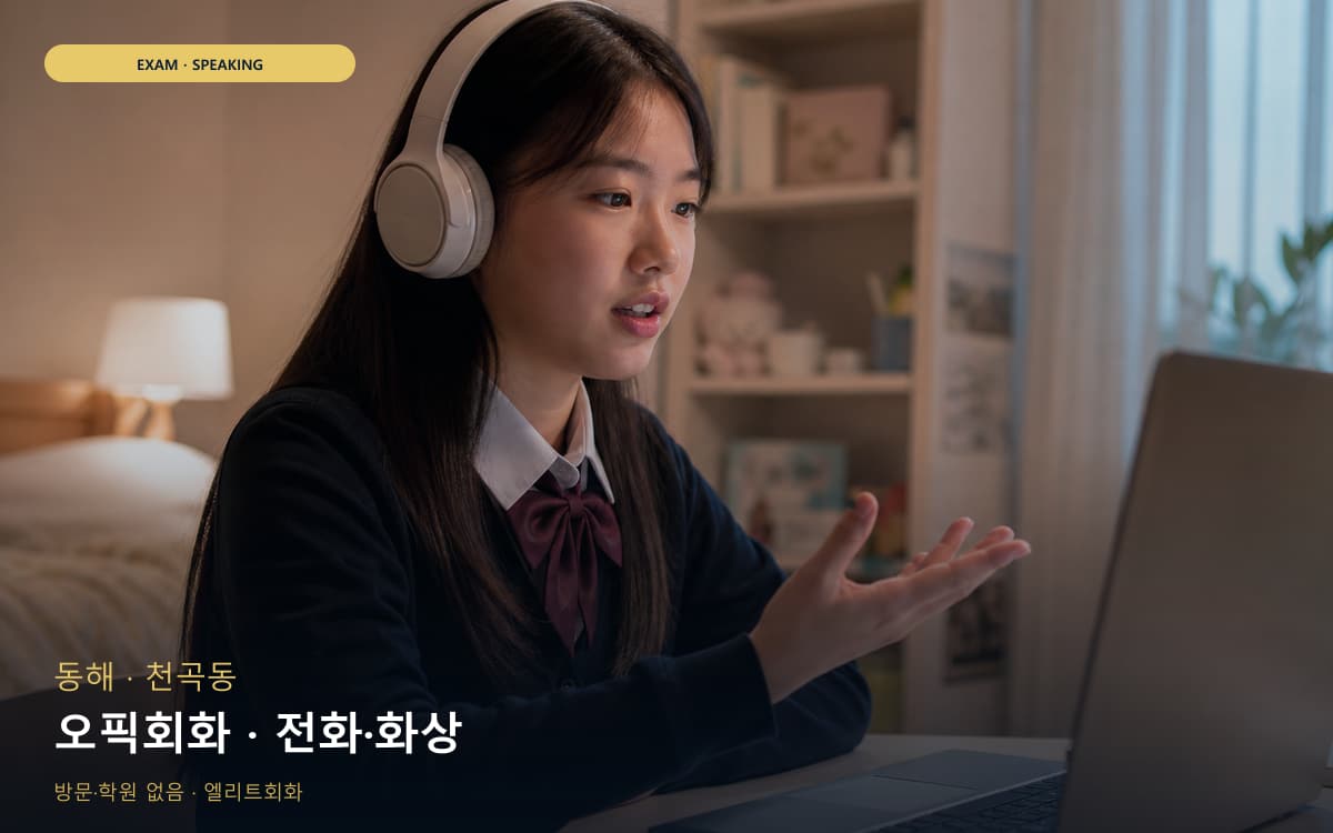 동해 송정동 오픽회화 답변템플릿 카톡상담 