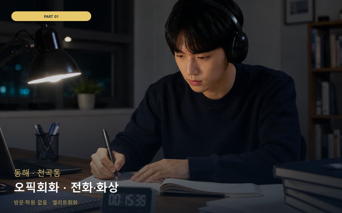 오픽회화 · 전화·화상