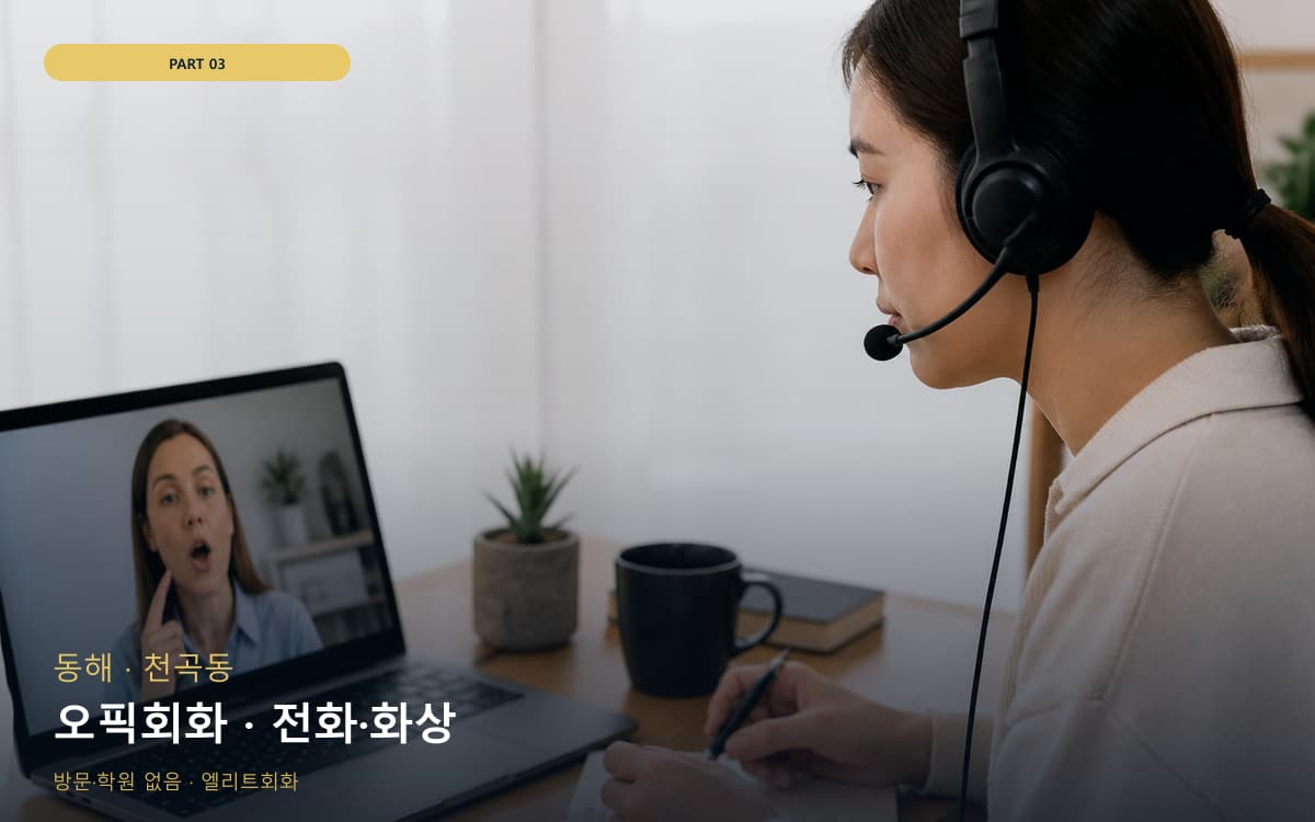 오픽회화 · 전화·화상