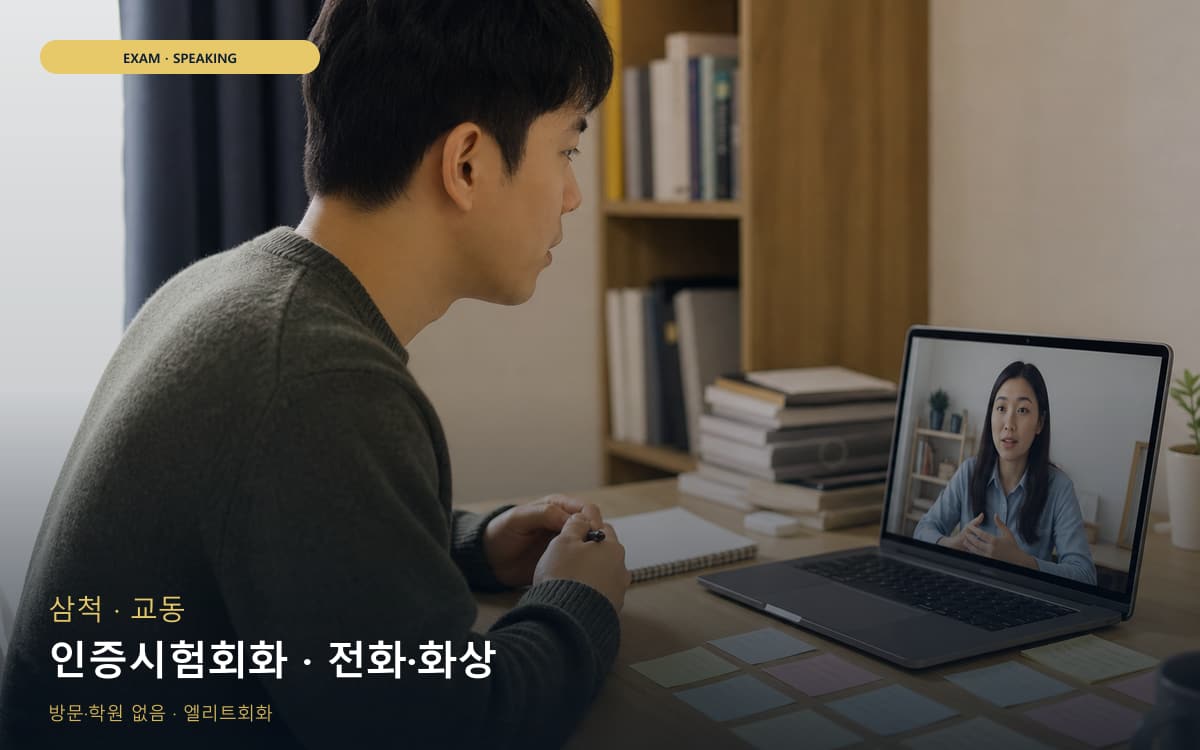 삼척 북평동 인증시험회화 점수관리 빠른배정 
