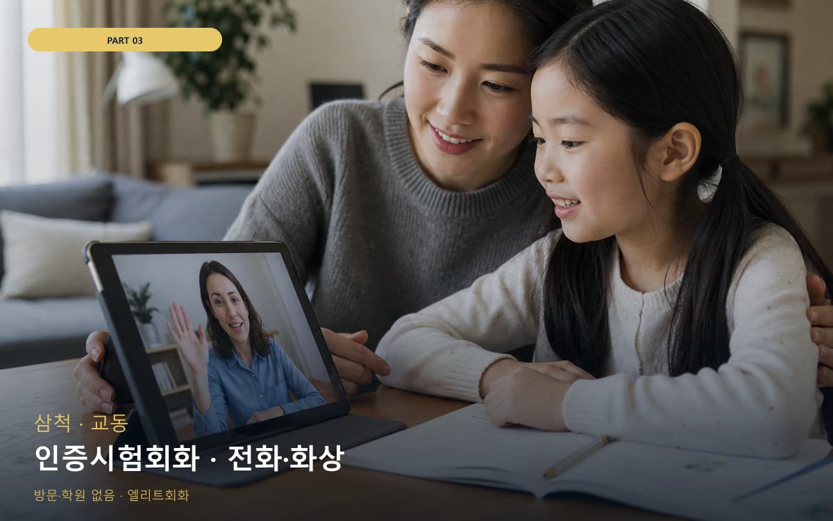 인증시험회화 · 전화·화상